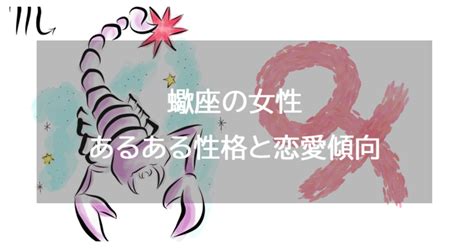 蠍座女性の性格と恋愛の特徴25個！浮気・落とし方・。